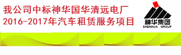 我公司中標神華國華清遠電廠汽車租賃服務項目