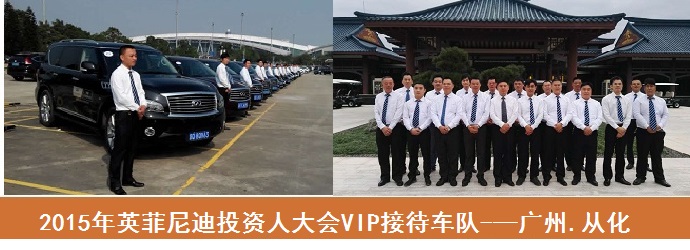 廣州活動租車—英菲尼迪投資人會議租車